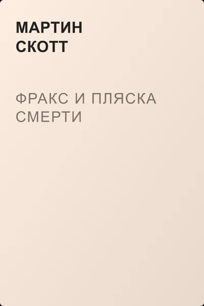 Фракс и пляска смерти — обложка книги