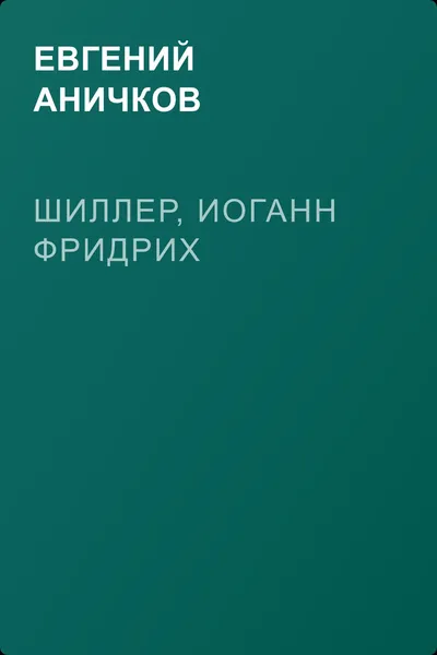 Шиллер, Иоганн Фридрих — обложка книги