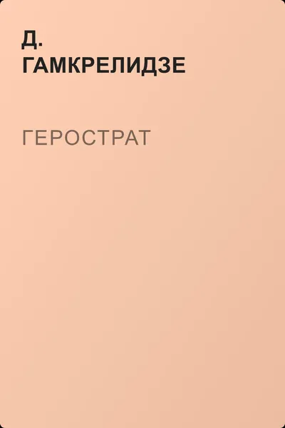 Герострат — обложка книги