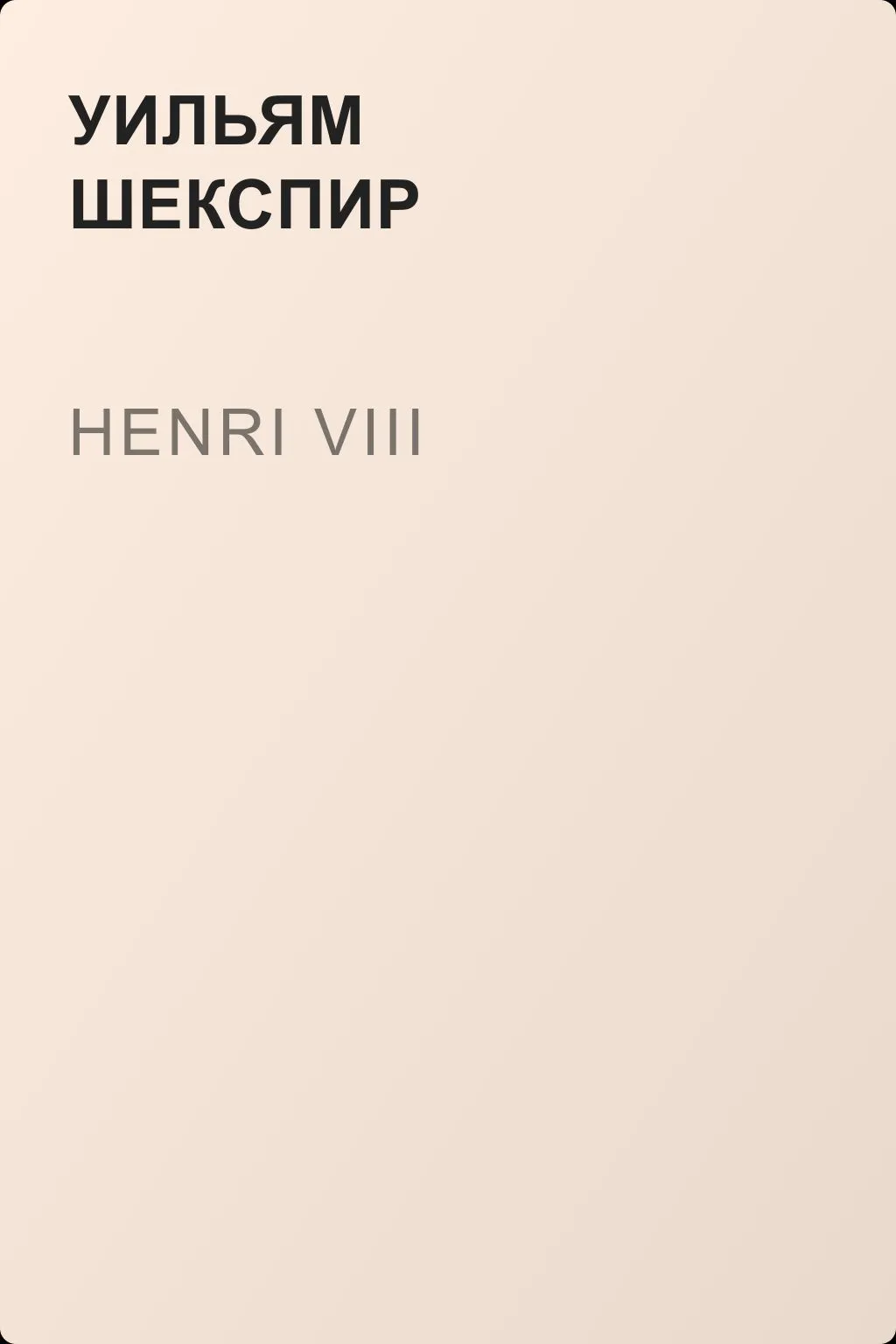 Henri VIII — обложка книги