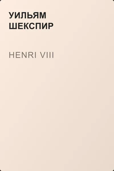 Henri VIII — обложка книги
