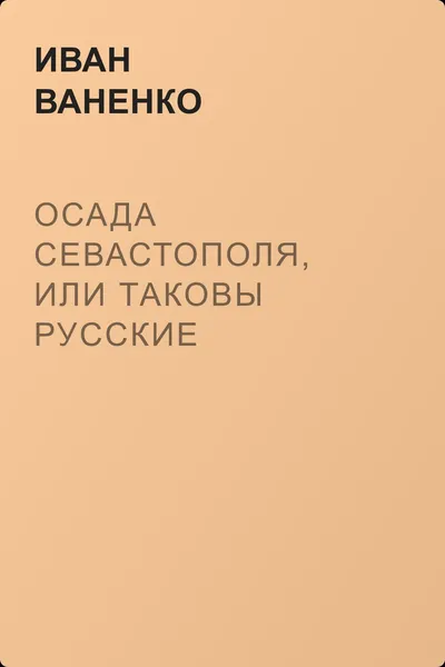 Осада Севастополя, или Таковы русские — обложка книги