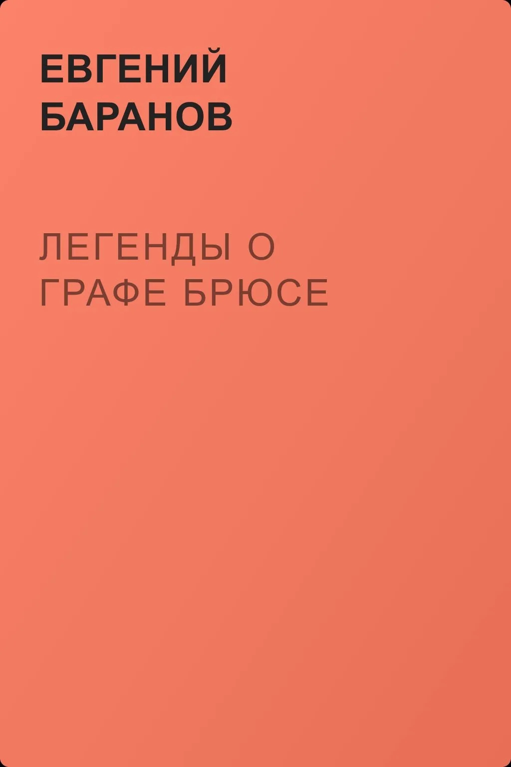 Легенды о графе Брюсе — обложка книги