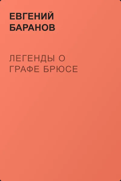 Легенды о графе Брюсе — обложка книги