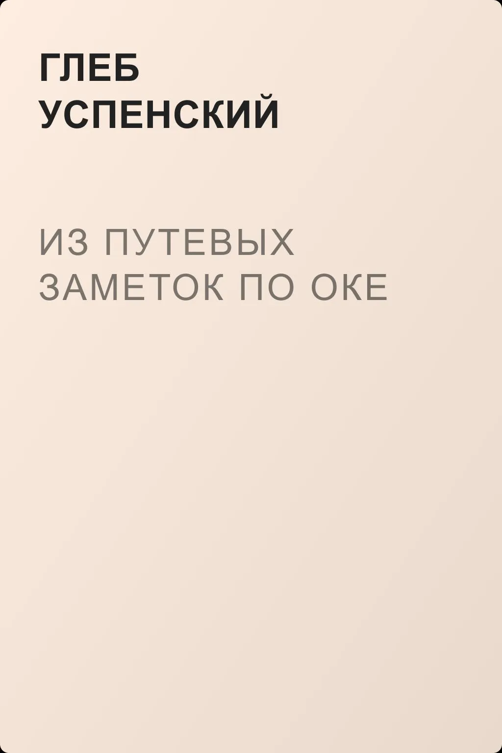 Из путевых заметок по Оке — обложка книги