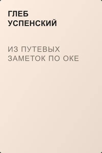 Из путевых заметок по Оке — обложка книги