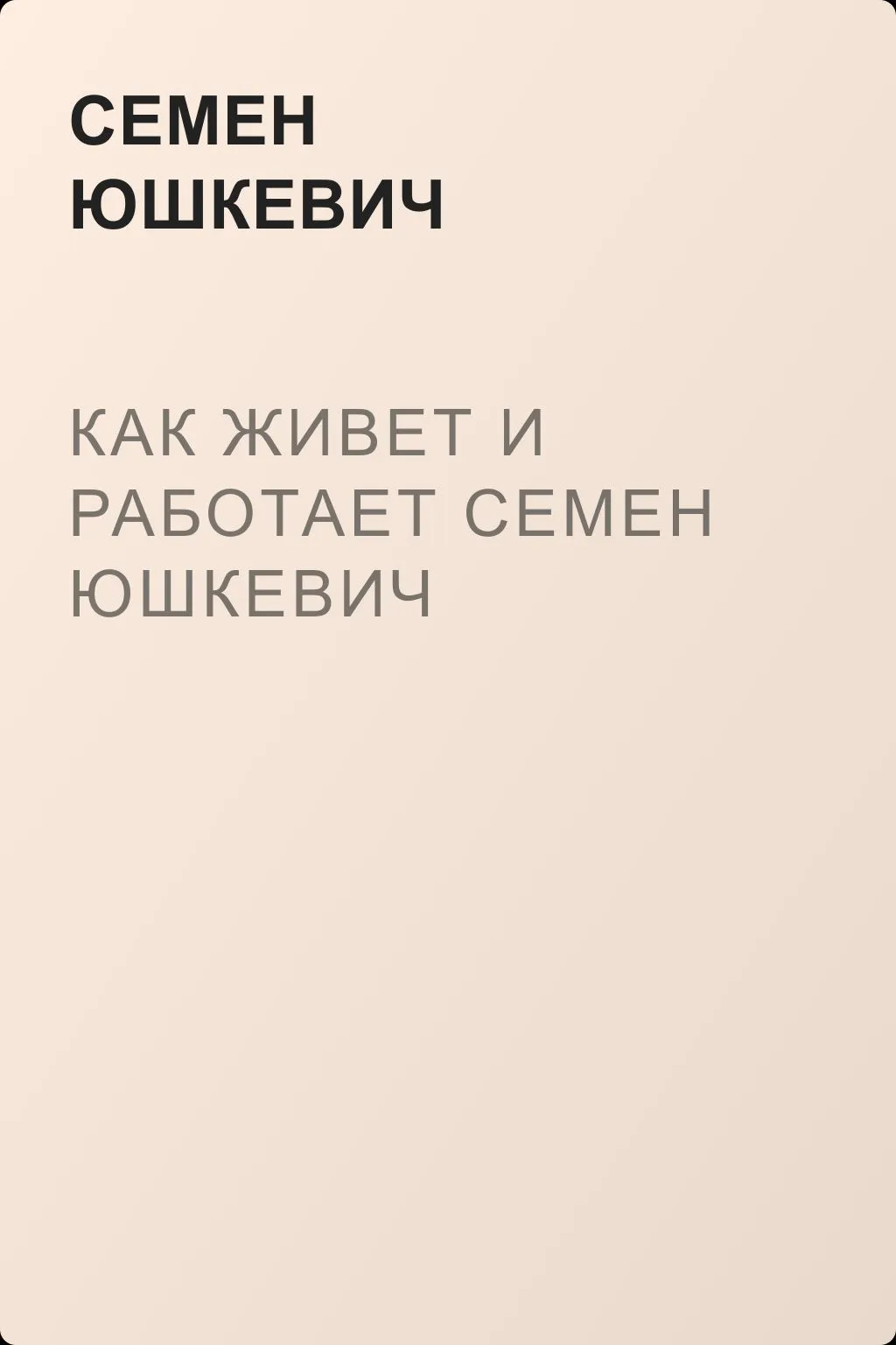 Как живет и работает Семен Юшкевич — обложка книги