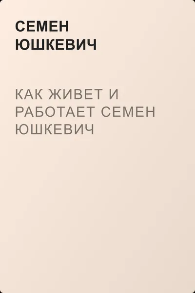 Как живет и работает Семен Юшкевич — обложка книги