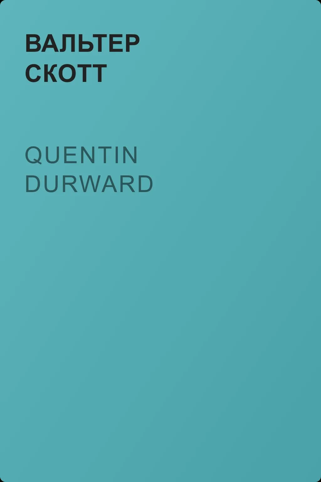 Quentin Durward — обложка книги