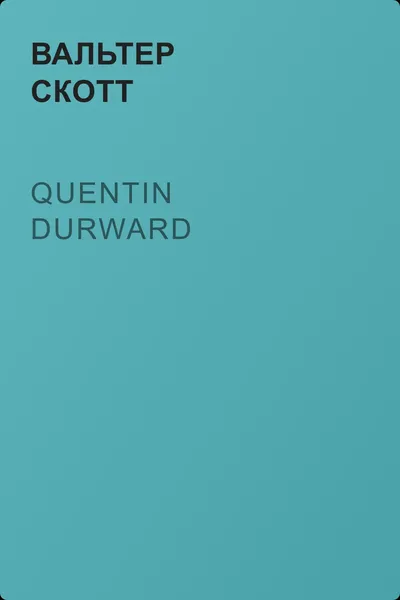 Quentin Durward — обложка книги