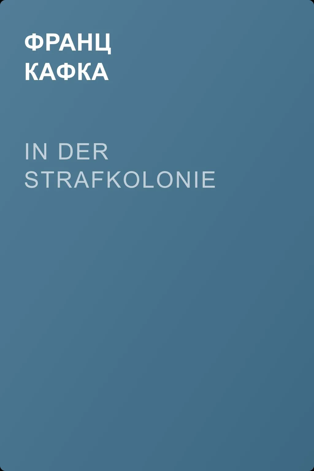 In der Strafkolonie — обложка книги