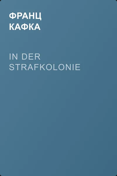 In der Strafkolonie — обложка книги