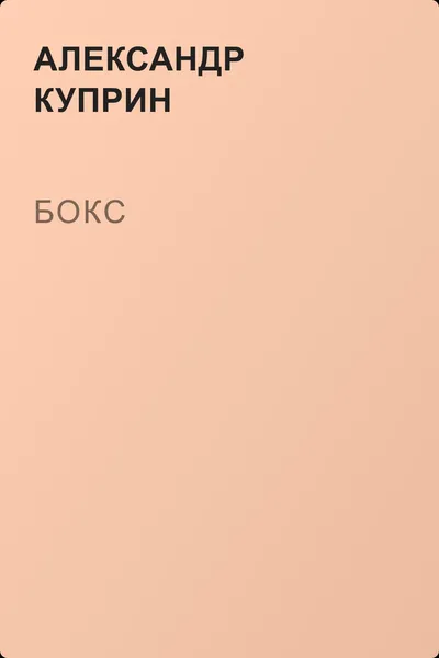 Бокс — обложка книги