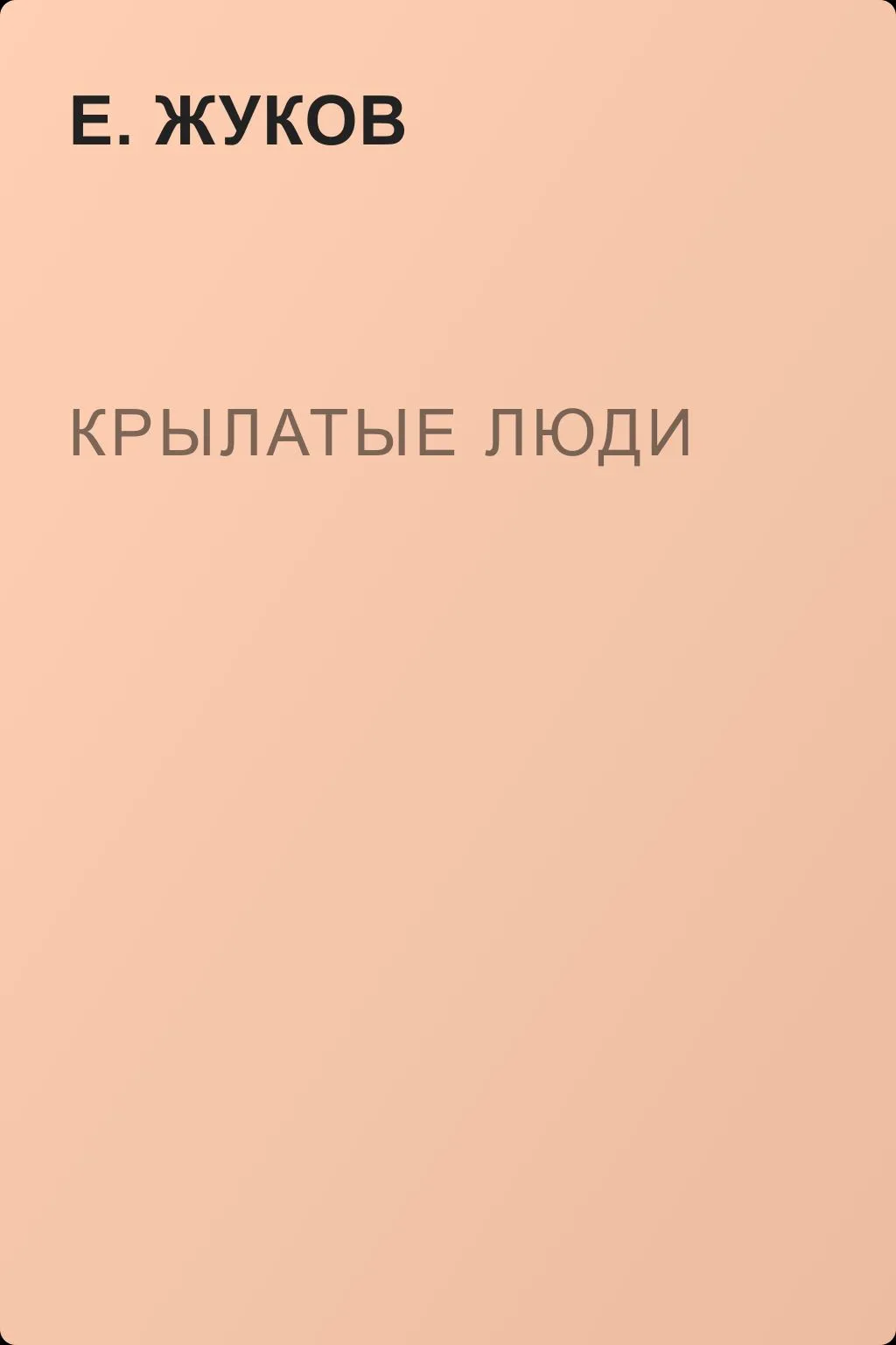 Крылатые люди — обложка книги