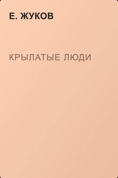 Крылатые люди — обложка книги