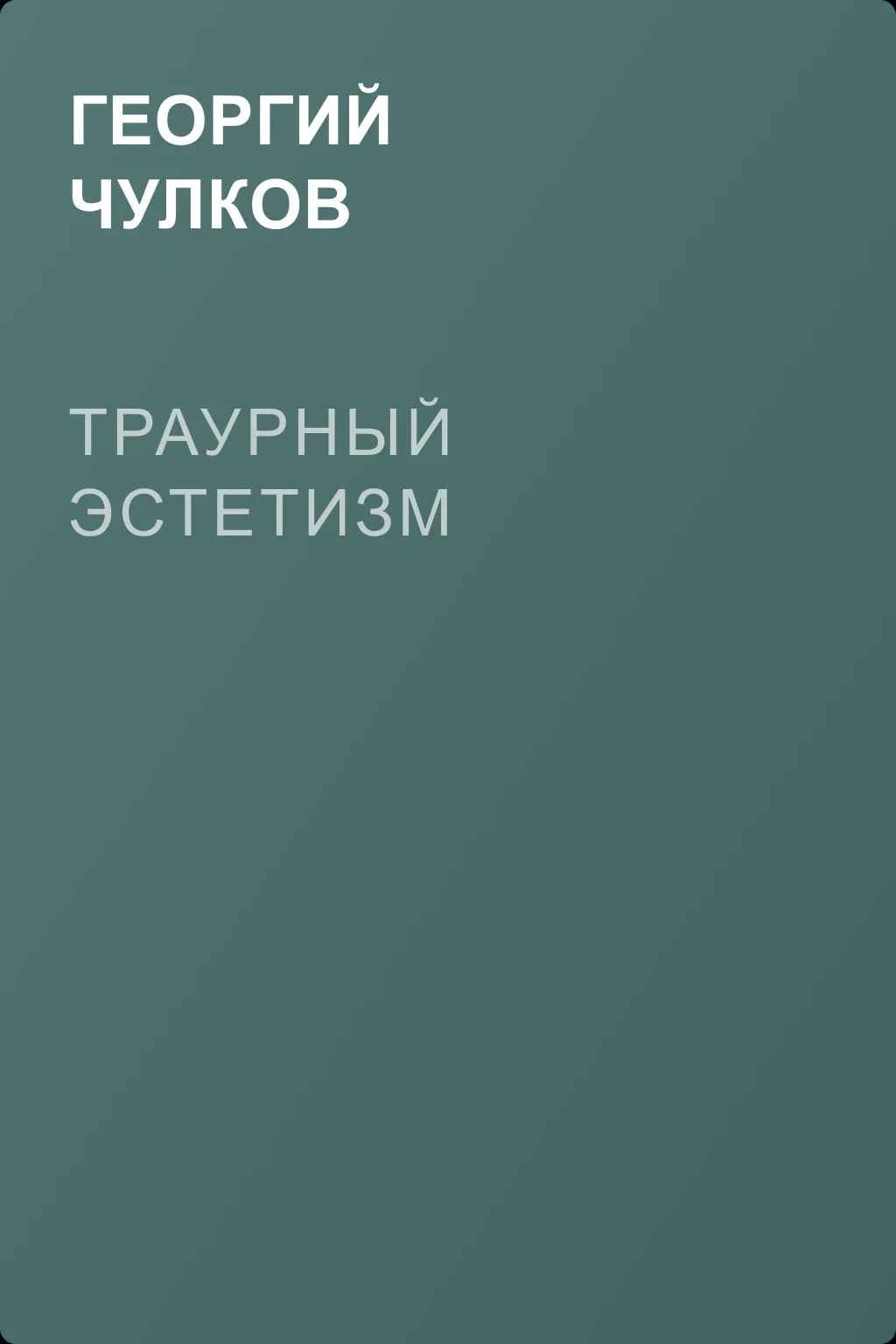 Траурный эстетизм — обложка книги
