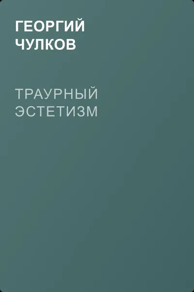 Траурный эстетизм — обложка книги
