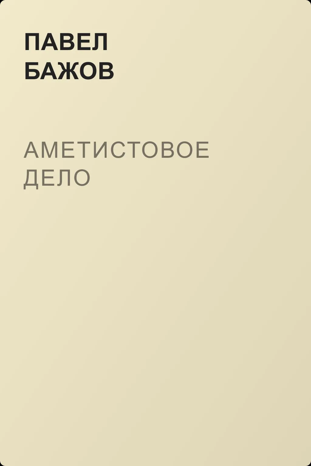 Аметистовое дело — обложка книги