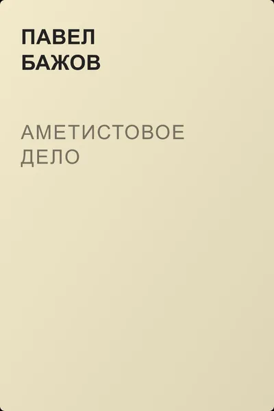Аметистовое дело — обложка книги