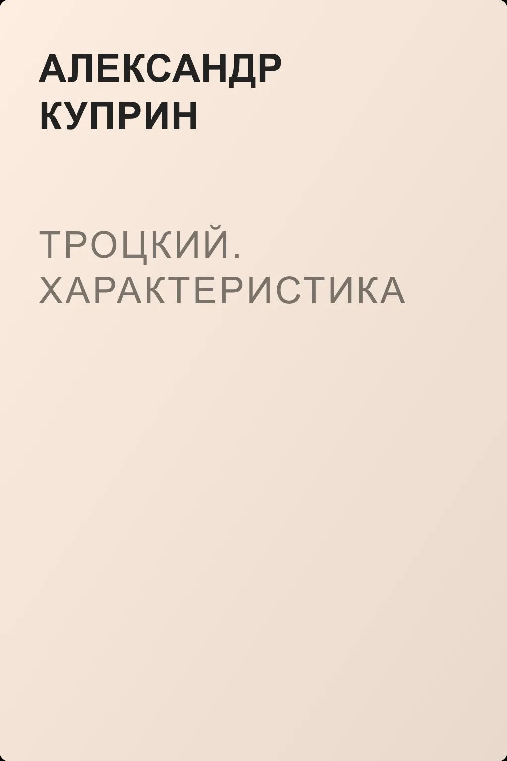 Троцкий. Характеристика — обложка книги