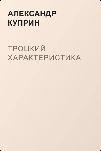 Троцкий. Характеристика — обложка книги