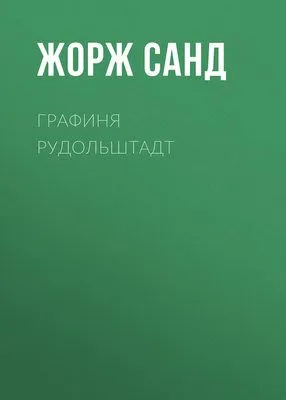 Графиня Рудольштадт — обложка книги