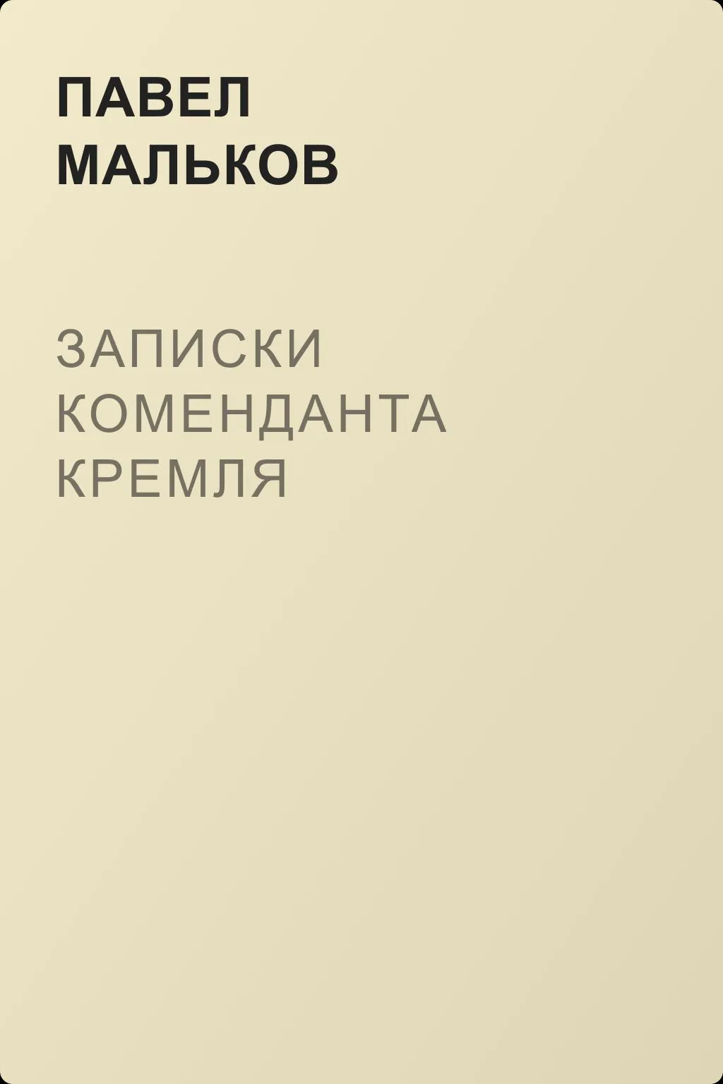 Записки коменданта Кремля — обложка книги