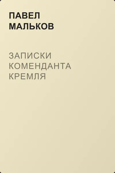Записки коменданта Кремля — обложка книги