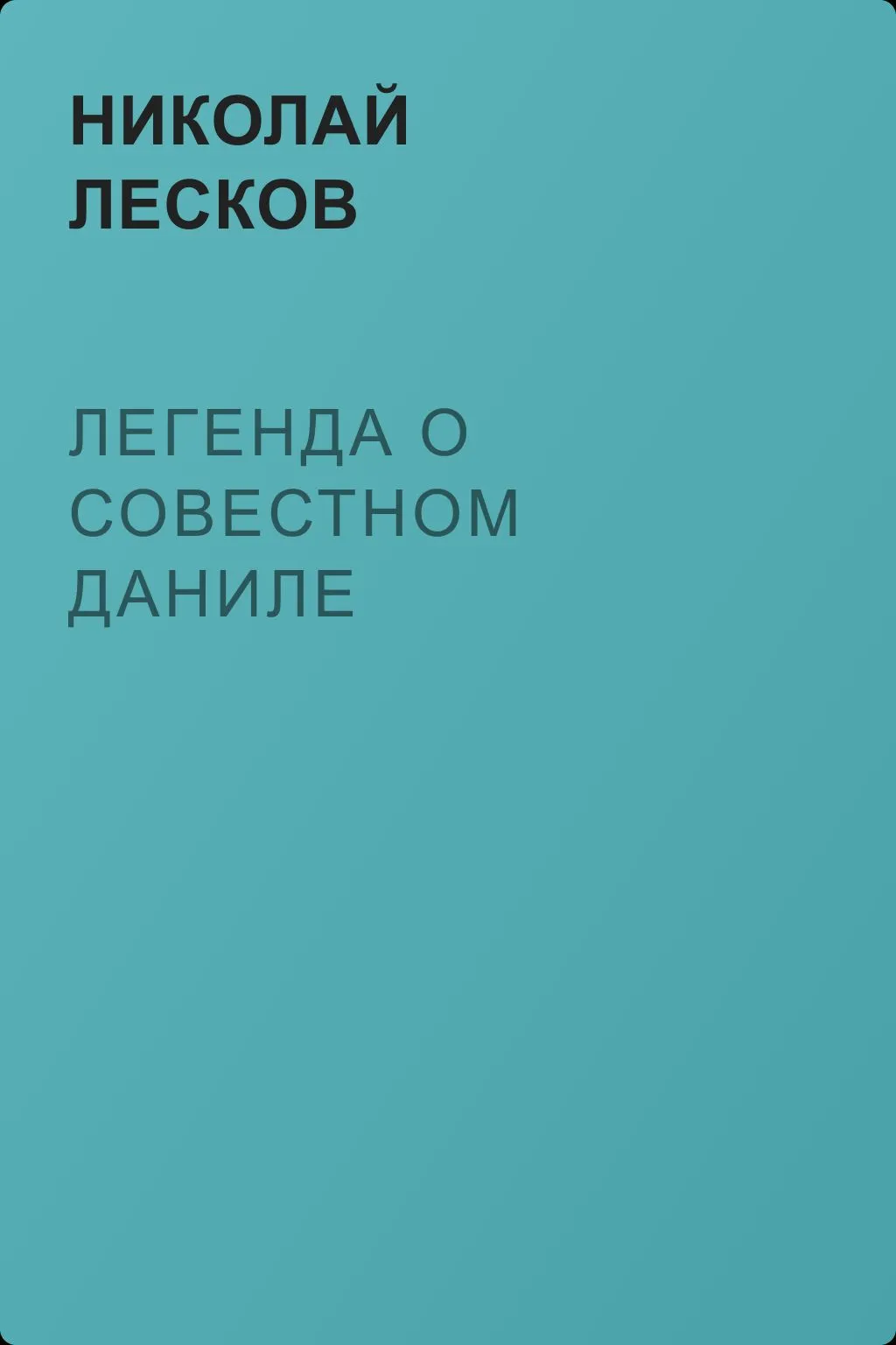 Легенда о совестном Даниле — обложка книги