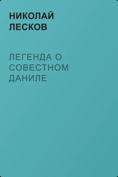 Легенда о совестном Даниле — обложка книги