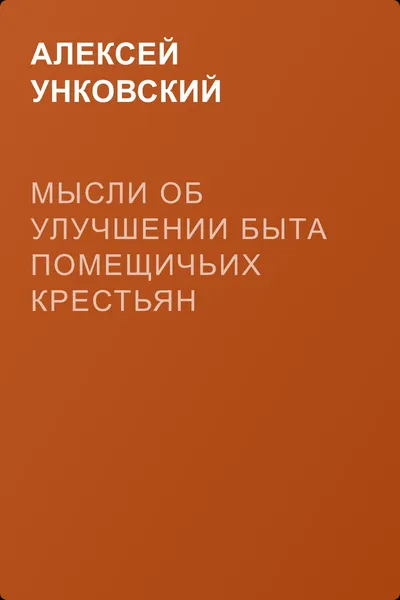 Мысли об улучшении быта помещичьих крестьян Тверской губернии, изложенные Тверским губернским предводителем дворянства Уньковским и Корчевским уездным предводителем дворянства Головачевым — обложка книги