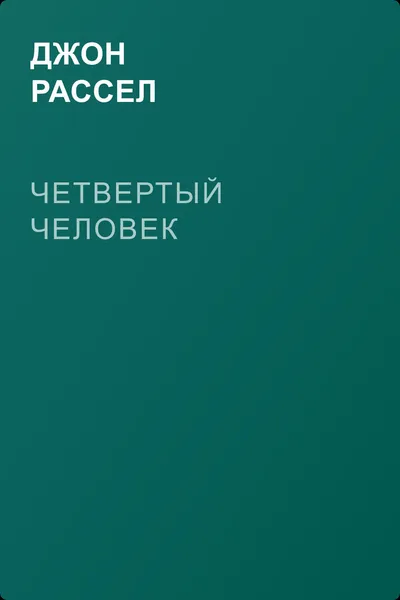 Четвертый человек — обложка книги