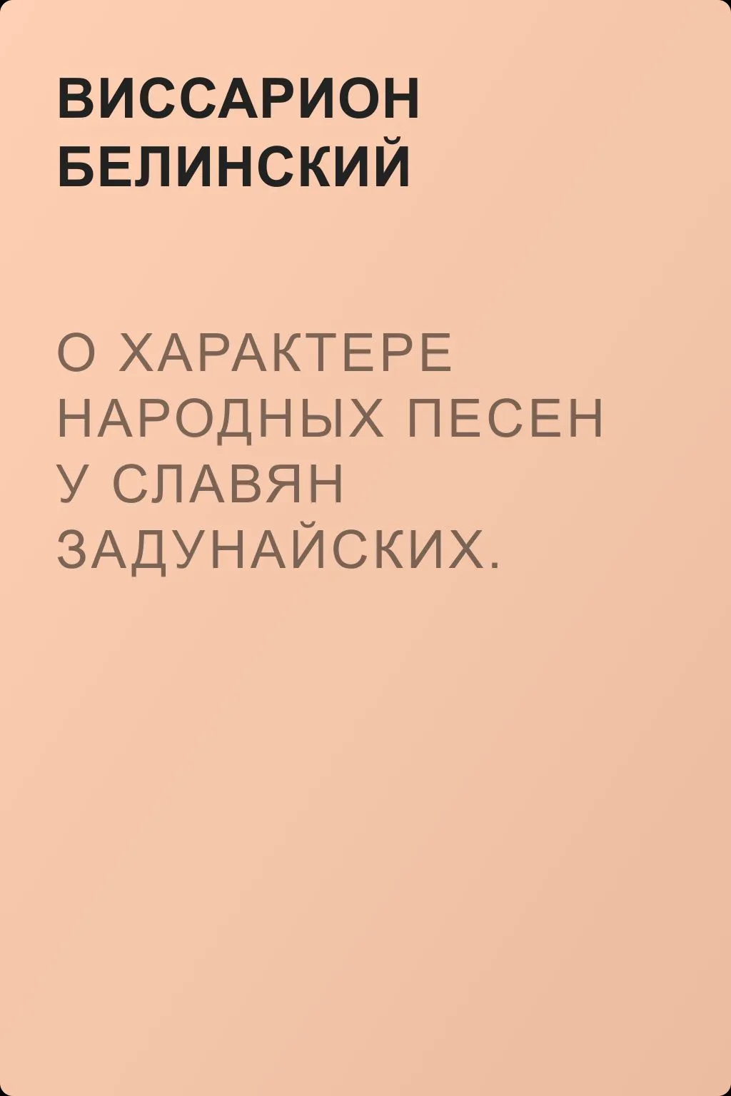 О характере народных песен у славян задунайских. Набросано Юрием Венелиным… — обложка книги