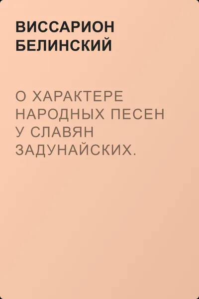 О характере народных песен у славян задунайских. Набросано Юрием Венелиным… — обложка книги