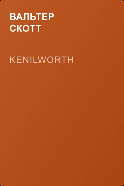Kenilworth — обложка книги