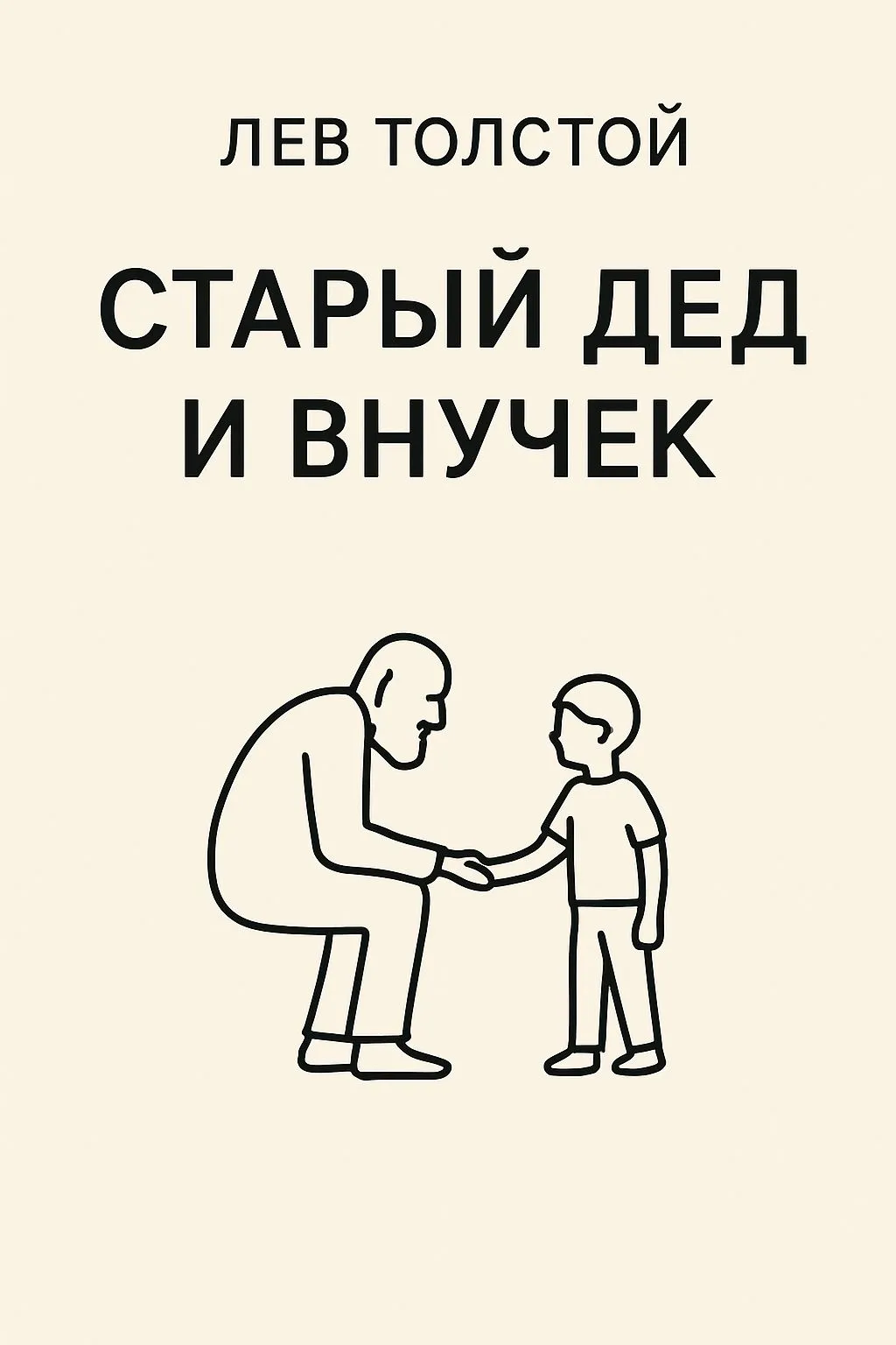 Старый дед и внучек — обложка книги