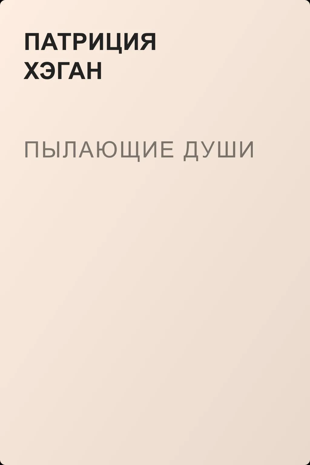 Пылающие души — обложка книги
