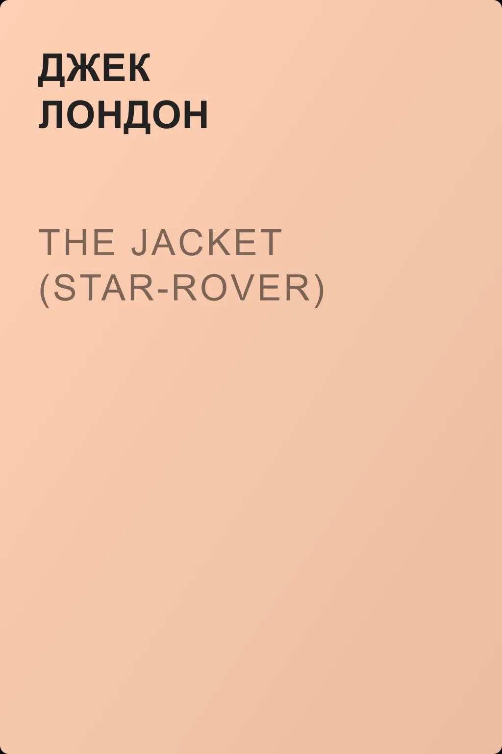 The Jacket (Star-Rover) — обложка книги