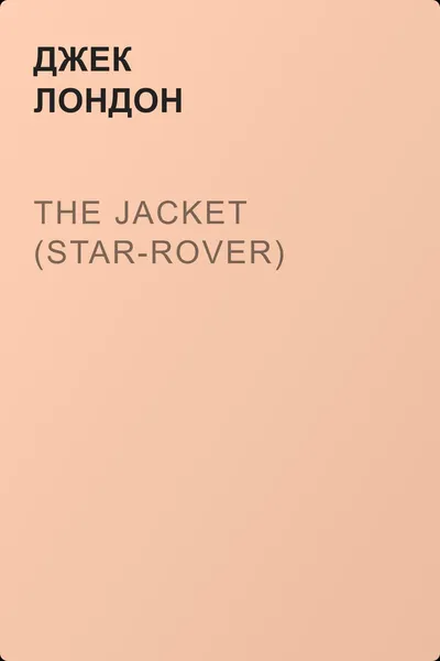 The Jacket (Star-Rover) — обложка книги