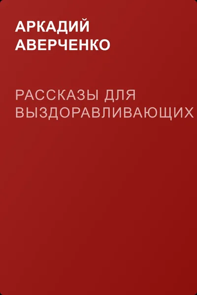 Рассказы для выздоравливающих — обложка книги