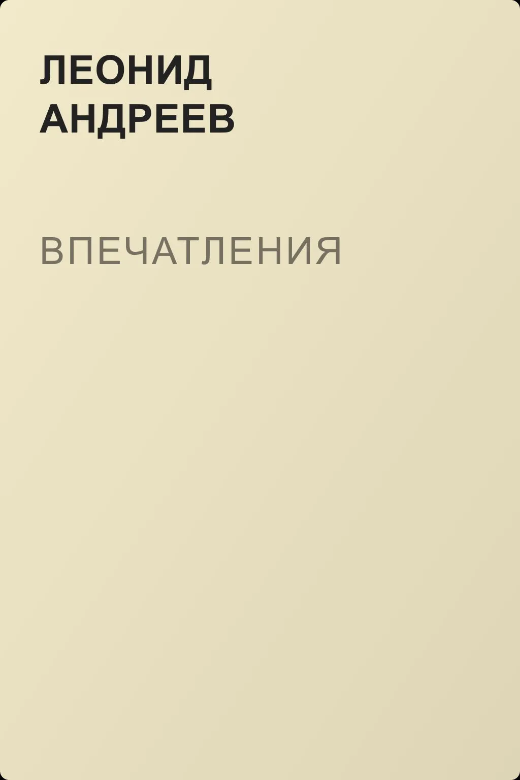 Впечатления — обложка книги