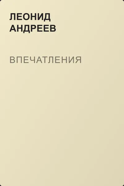 Впечатления — обложка книги