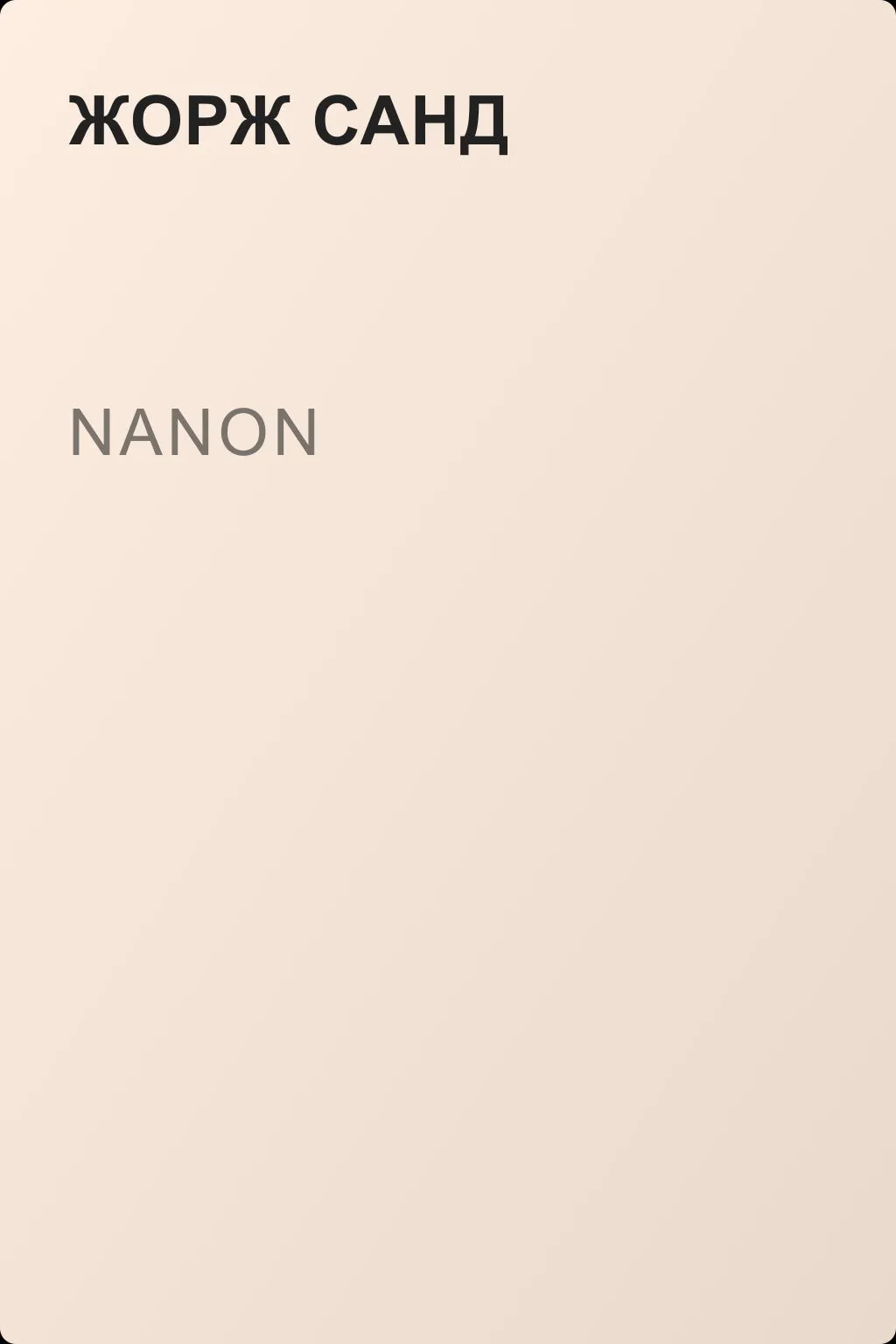 Nanon — обложка книги