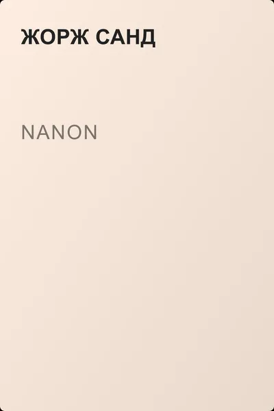 Nanon — обложка книги