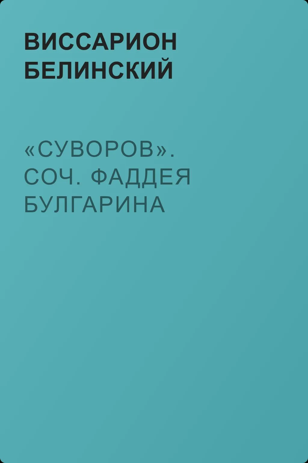 «Суворов». Соч. Фаддея Булгарина — обложка книги
