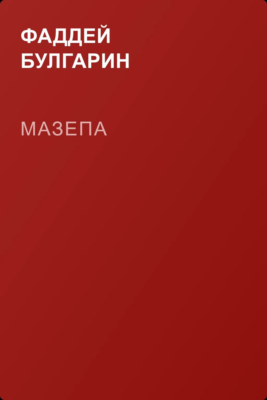 Мазепа — обложка книги