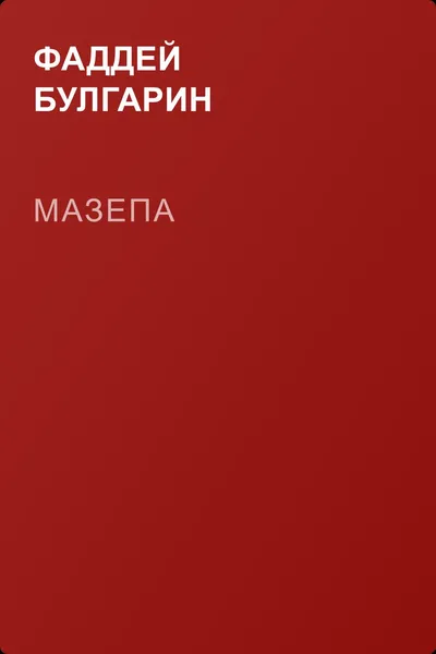 Мазепа — обложка книги