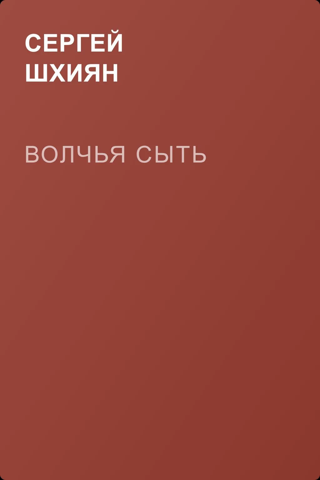 Волчья сыть — обложка книги