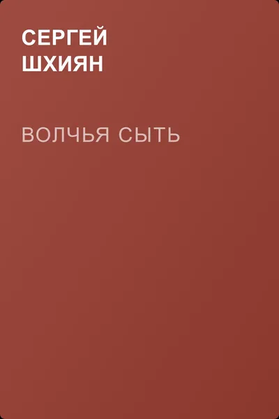 Волчья сыть — обложка книги