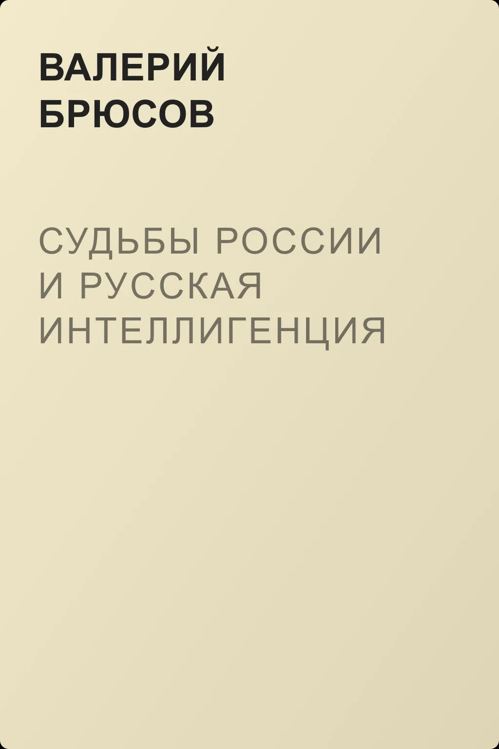 Судьбы России и русская интеллигенция — обложка книги
